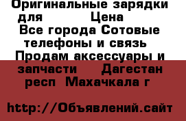 Оригинальные зарядки для Iphone › Цена ­ 350 - Все города Сотовые телефоны и связь » Продам аксессуары и запчасти   . Дагестан респ.,Махачкала г.
